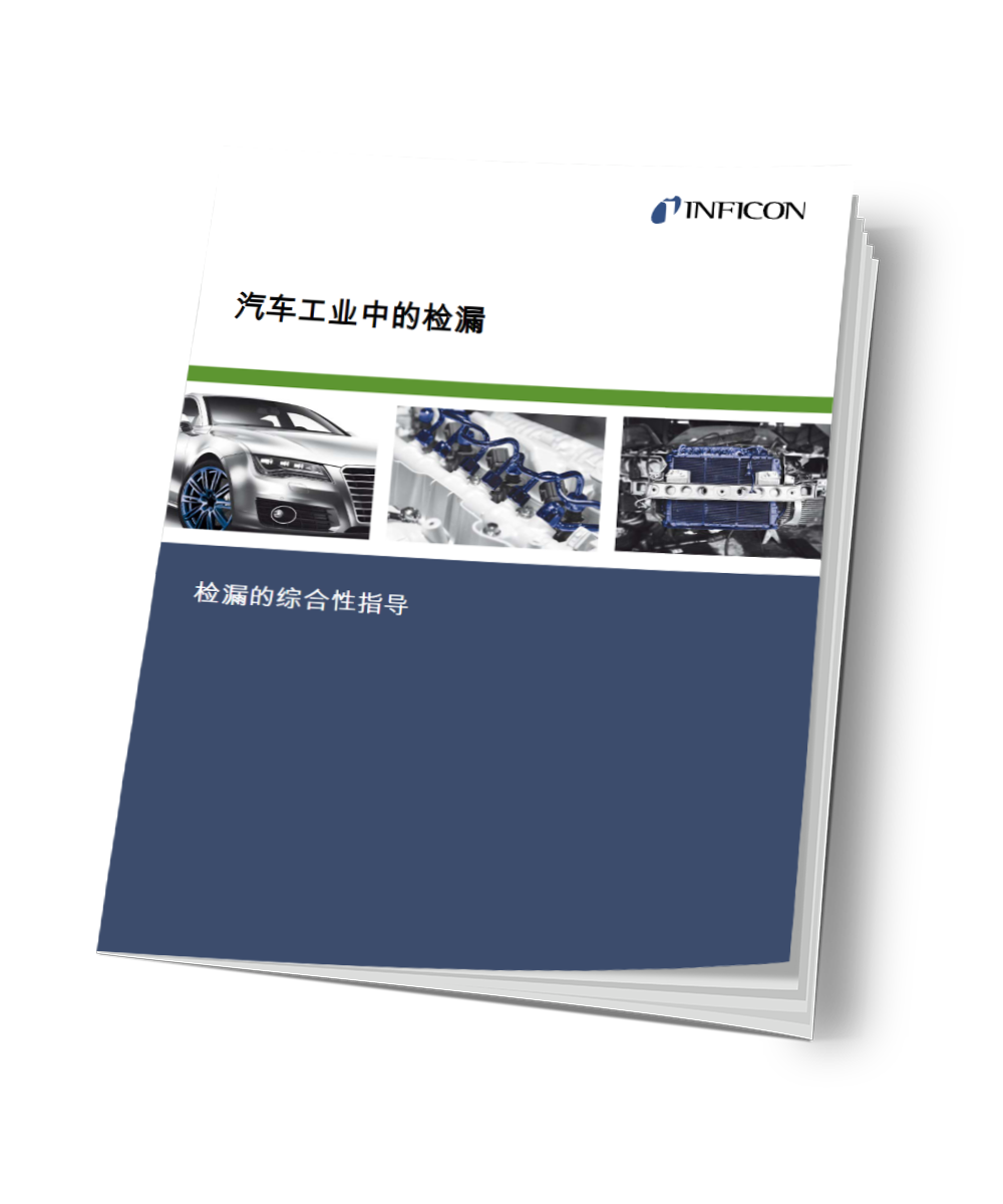 ebook_leak-testing_automotive_CN