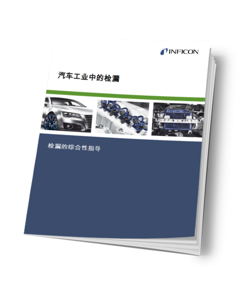 ebook_leak-testing_automotive_CN ebook_leak-testing_automotive_CN
